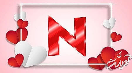 عکس های حرف N کارت پستال های حرف N, تصویرهای حرف N, عکس های حرف N